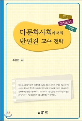 다문화사회에서의 반편견 교수 전략