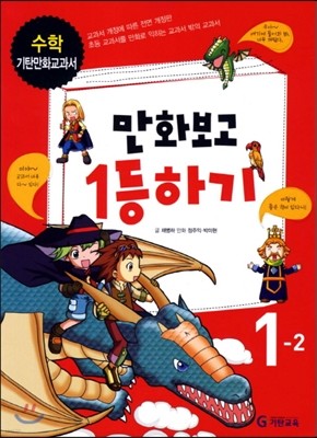 만화보고 1등하기 수학 1-2 (2012년)