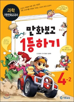 만화보고 1등하기 과학 4-2 (2012년)