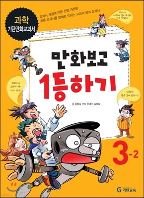 만화보고 1등하기 과학 3-2 (2012년)