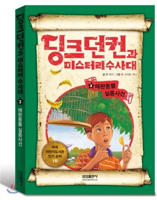 딩크 던컨과 미스터리 수사대 3