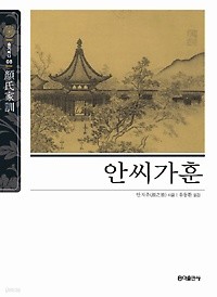 안씨가훈 (顔氏家訓) [동양고전 - 슬기바다]