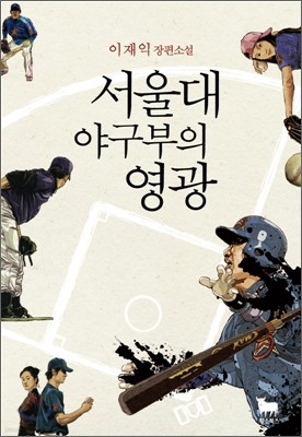 서울대 야구부의 영광