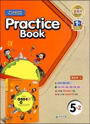 ʵб  Practice Book Ƽ  5-2 (2014/ Լ)