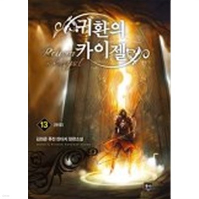 귀환의 카이젤(작은책)완결 1~13