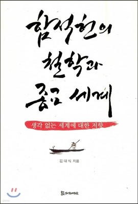 함석헌의 철학과 종교세계