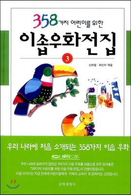 358가지 어린이를 위한 이솝우화전집 3