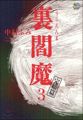 裏閻魔(3)