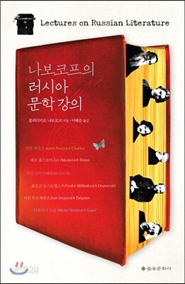 나보코프의 러시아 문학 강의