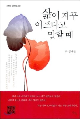 삶이 자꾸 아프다고 말할 때