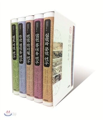 실시학사 실학연구총서 세트