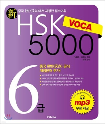 新 HSK VOCA 5000 6급