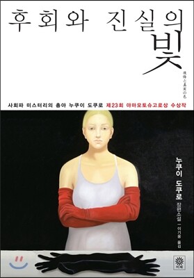 후회와 진실의 빛