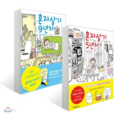 혼자살기 5년차 + 9년차