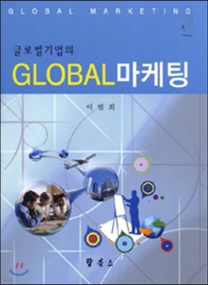 GLOBAL(글로벌) 마케팅