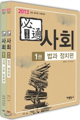 2013 필통必通 사회 세트