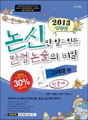 논신만 알고 있는 만점 논술의 비밀 고려대편(인문계) (2012년)