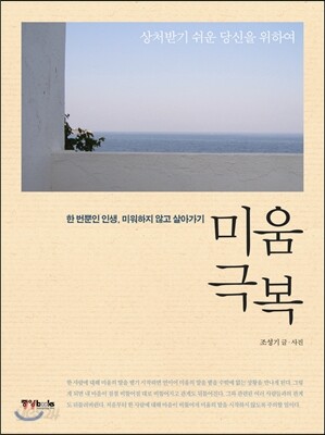 미움 극복