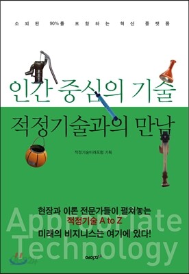 인간 중심의 기술 적정기술과의 만남