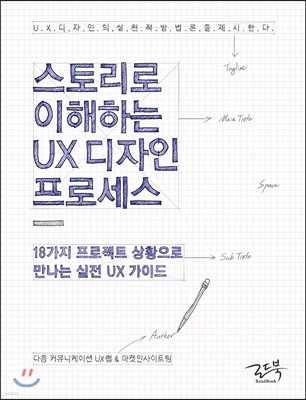 스토리로 이해하는 UX 디자인 프로세스