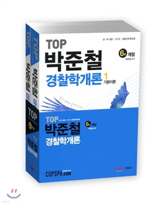 TOP 박준철 경찰학개론