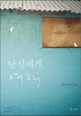 당신에게, 여행