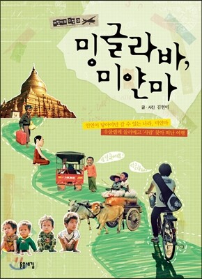 밍글라바, 미얀마