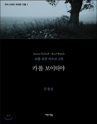 카롤 보이티야