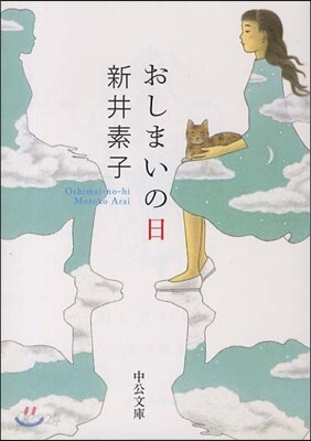 おしまいの日