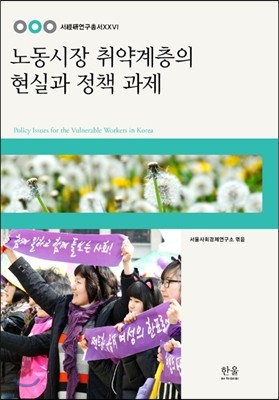 노동시장 취약계층의 현실과 정책 과제