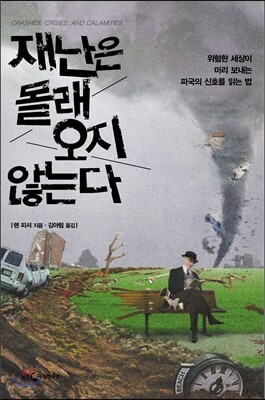 재난은 몰래 오지 않는다
