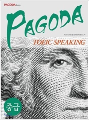 PAGODA TOEIC SPEAKING 파고다 토익 스피킹 중급