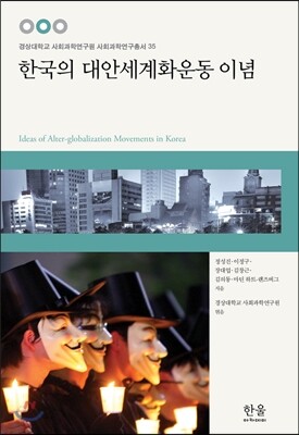 한국의 대안세계화운동 이념