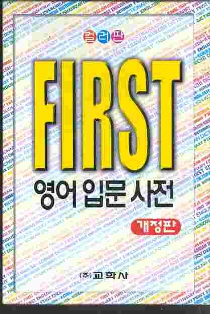 FIRST 영어 입문사전 (컬러판)