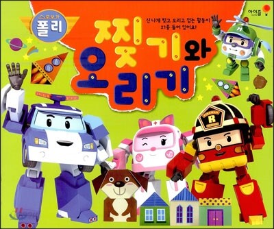 로보카 폴리 찢기와 오리기