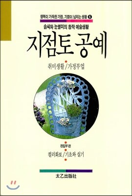 태을출판사  지점토 공예  행복이 가득한 가정 기쁨이 넘치는 생활