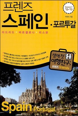 프렌즈 스페인ㆍ포르투갈