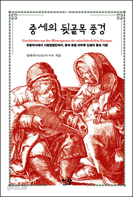 중세의 뒷골목 풍경