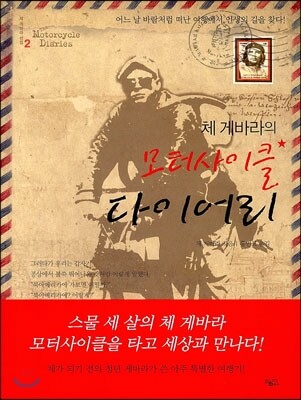 체 게바라의 모터사이클 다이어리