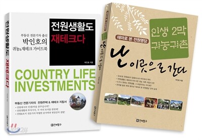 전원생활 명당 세트