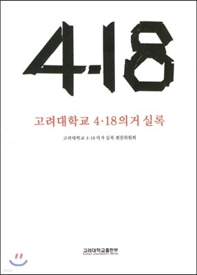 고려대학교 4.18의거 실록