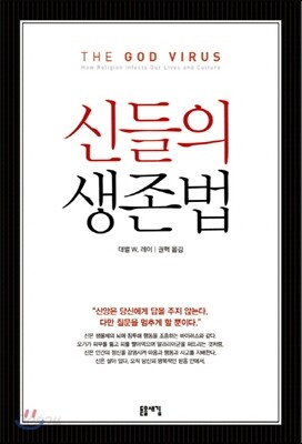 신들의 생존법