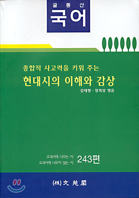 (글동산 국어) 현대시의 이해와 감상