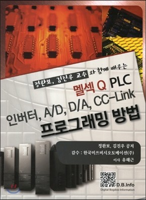 멜섹 Q PLC 인버터, A/D, D/A, CC-Link 프로그래밍 방법