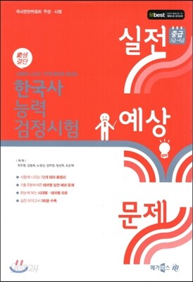 Mbest 실전예상문제 중급 3급 4급 한국사능력검정시험 史생결단 (2012년)(8절)