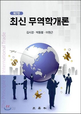최신 무역학개론