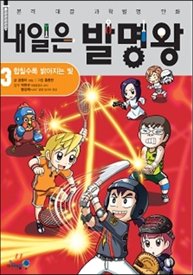 내일은 발명왕 3
