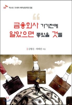 금융회사 가기 전에 알았으면 좋았을 것들