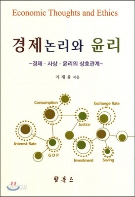 경제논리와 윤리