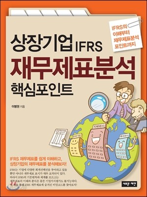 상장기업IFRS 재무제표분석 핵심포인트
